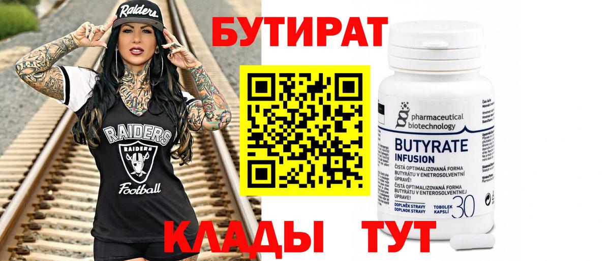 Бутират бутандиол  Вход с VPN  Рузаевка 