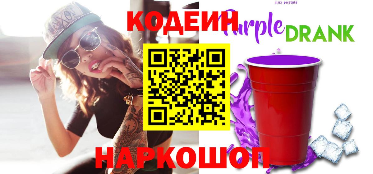 Кодеиновый сироп Lean Purple Drank  Вход с VPN  Кодеин Purple Drank  Рузаевка 